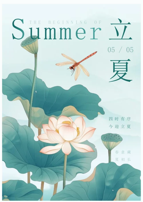 中国风立夏节气海报