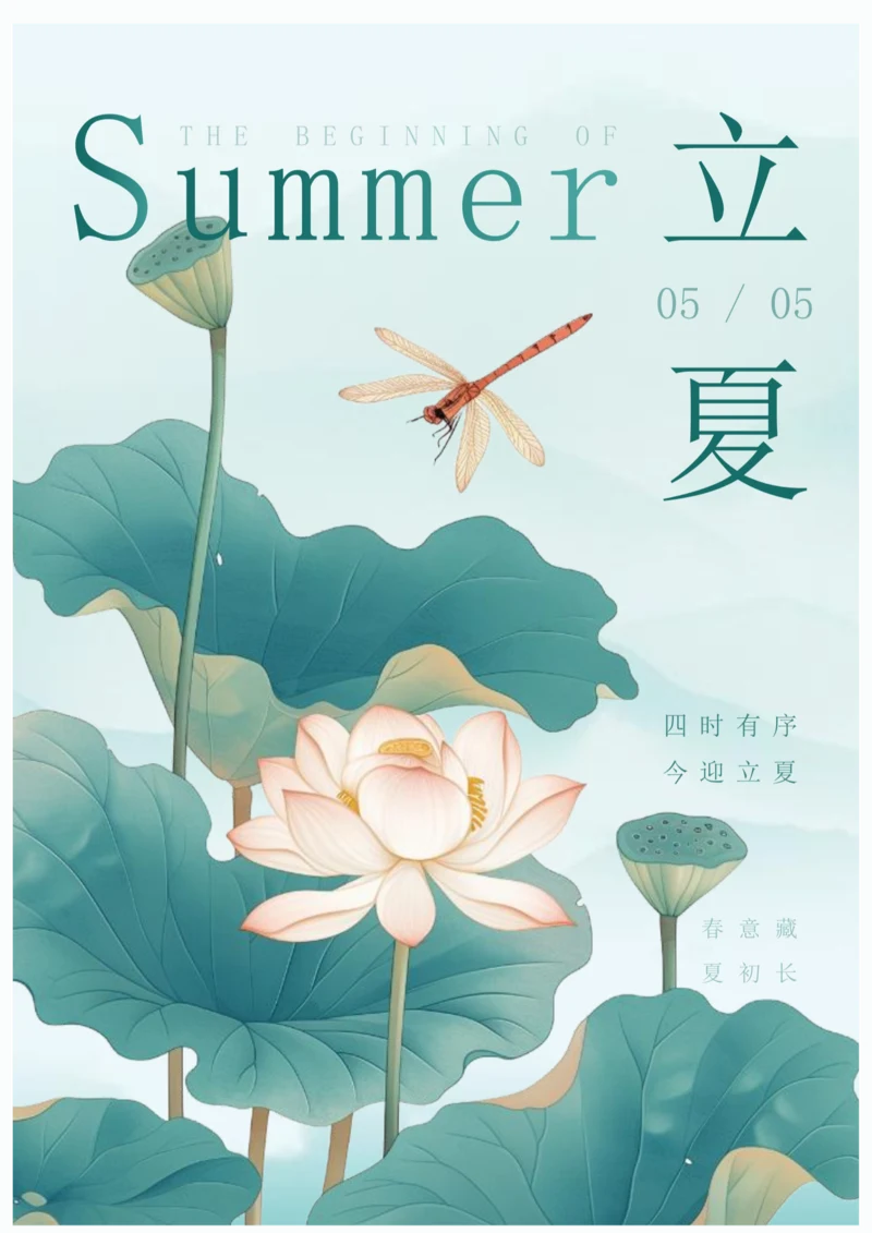 中国风立夏节气海报