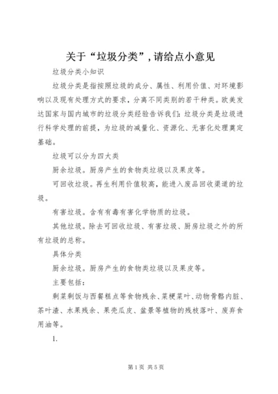 关于“垃圾分类”,请给点小意见 (2).docx