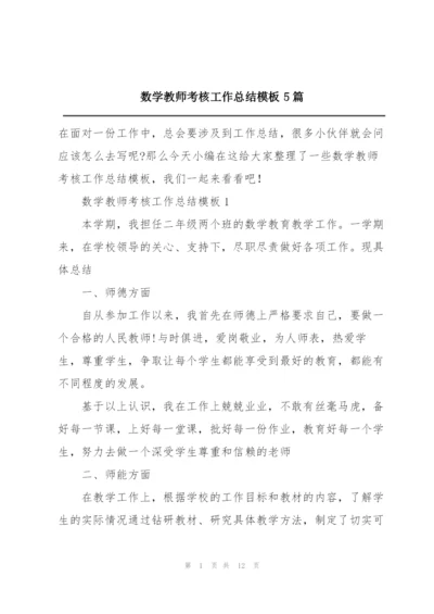 数学教师考核工作总结模板5篇.docx