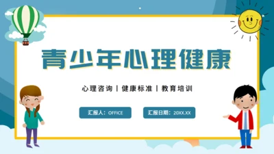 青少年心理健康通用PPT课件模板