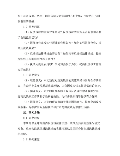 反洗钱法的实施效果与国际合作研究