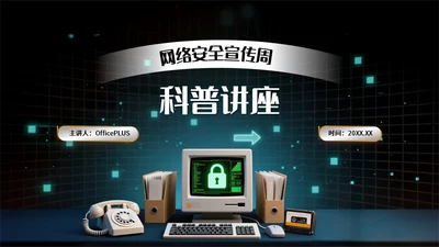 绿色复古风网络安全宣传周科普讲座PPT模板