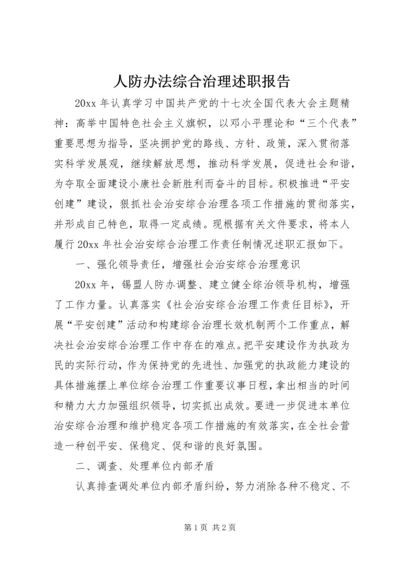 人防办法综合治理述职报告.docx