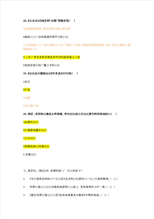 2010年2011年第一学期世界贸易组织概论模拟试题