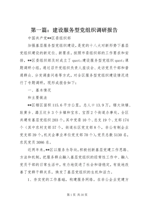 第一篇：建设服务型党组织调研报告.docx