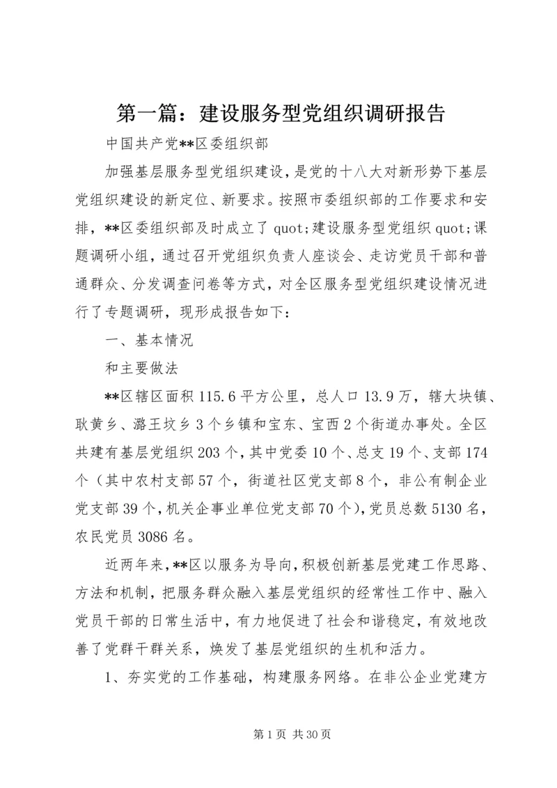 第一篇：建设服务型党组织调研报告.docx