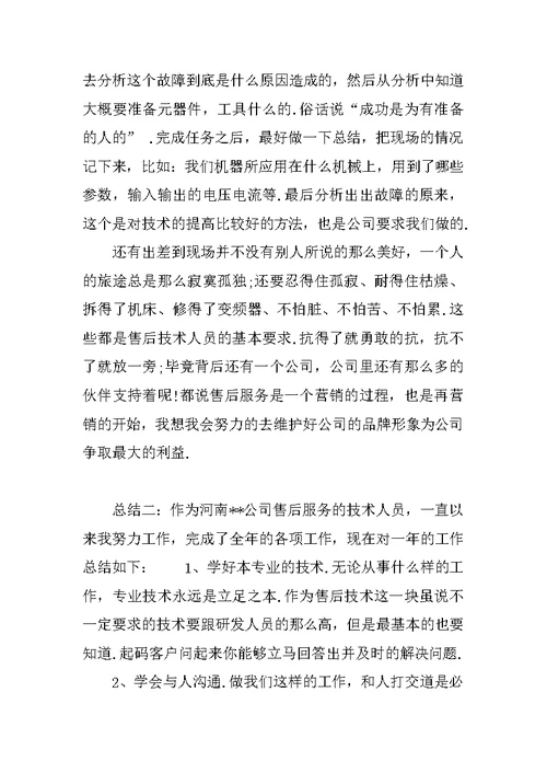 最新售后服务技术人员工作总结