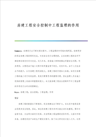 房建工程安全控制中工程监理的作用