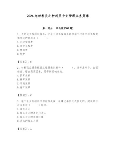 2024年材料员之材料员专业管理实务题库含完整答案【名师系列】.docx