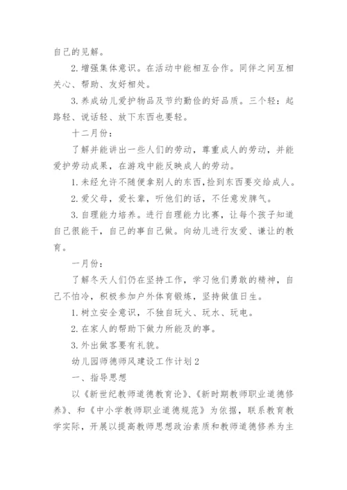 幼儿园师德师风建设工作计划.docx