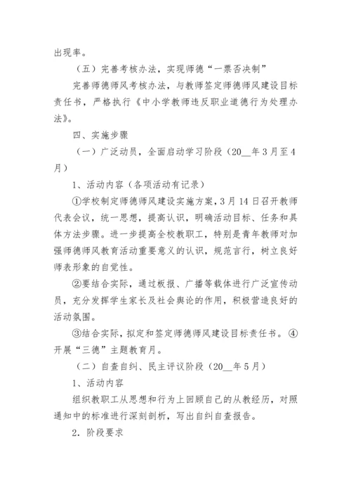 2023教师师德师风建设实施方案(7篇).docx