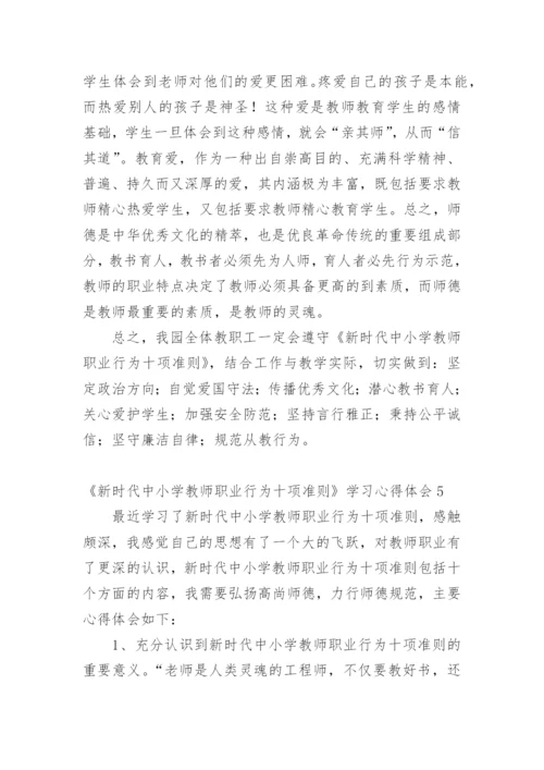 《新时代中小学教师职业行为十项准则》学习心得体会.docx