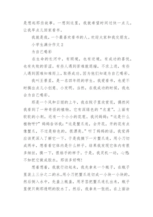 小学生满分作文大全【30篇】小学生优秀作文大全.docx