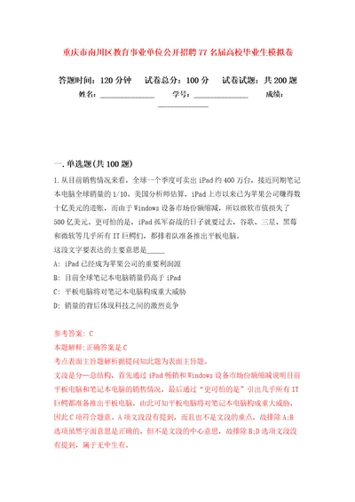 重庆市南川区教育事业单位公开招聘77名届高校毕业生模拟训练卷第1次