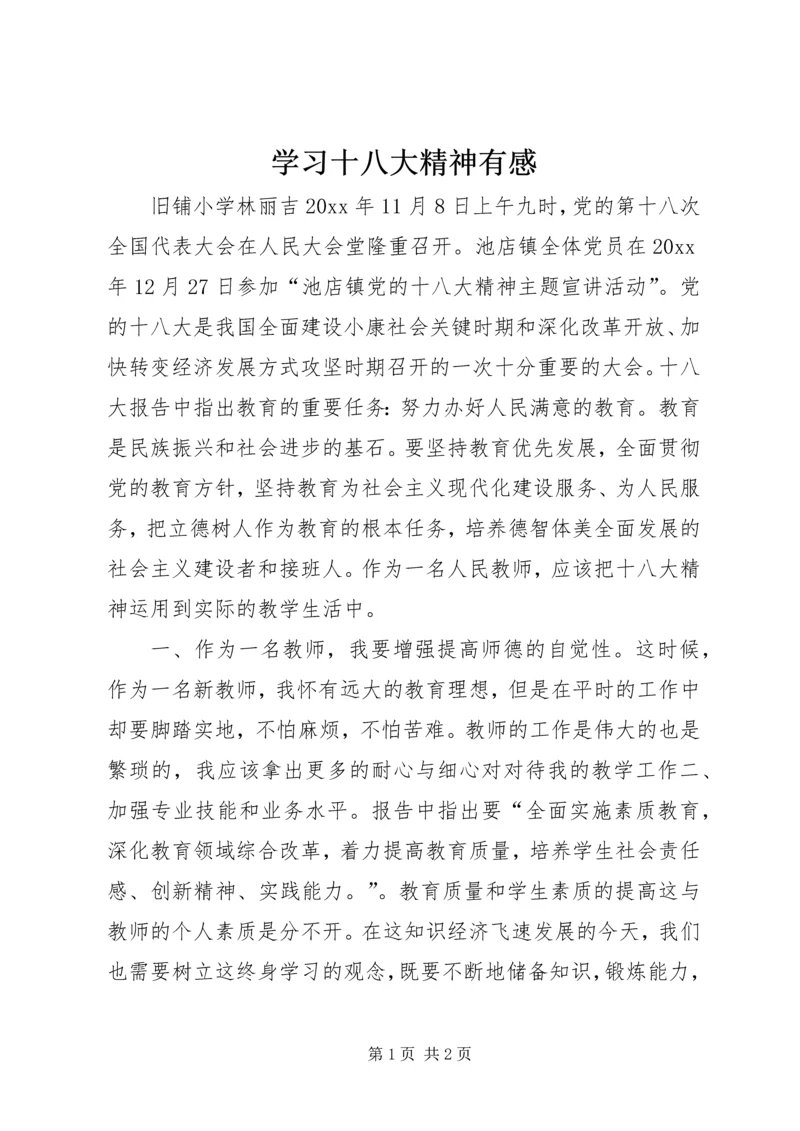 学习十八大精神有感 (5).docx