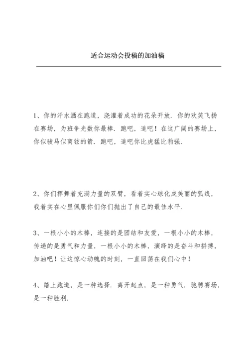 适合运动会投稿的加油稿.docx