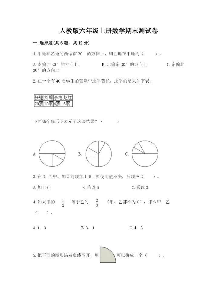 人教版六年级上册数学期末测试卷精品（网校专用）.docx