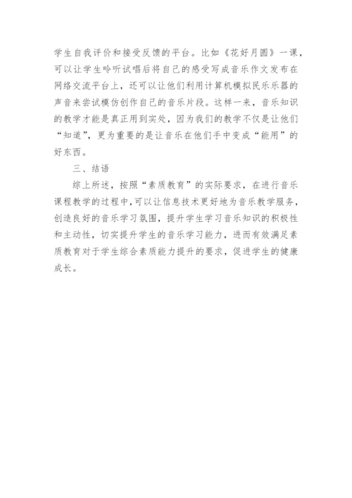 音乐学科信息技术教学论文.docx