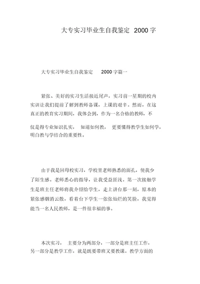 大专实习毕业生自我鉴定2018字