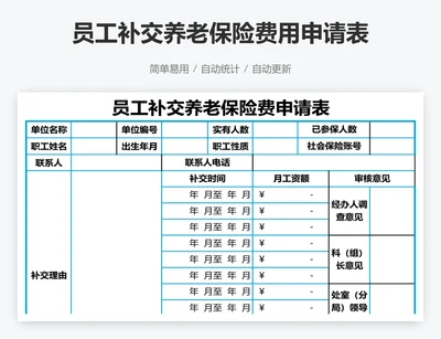 员工补交养老保险费用申请表