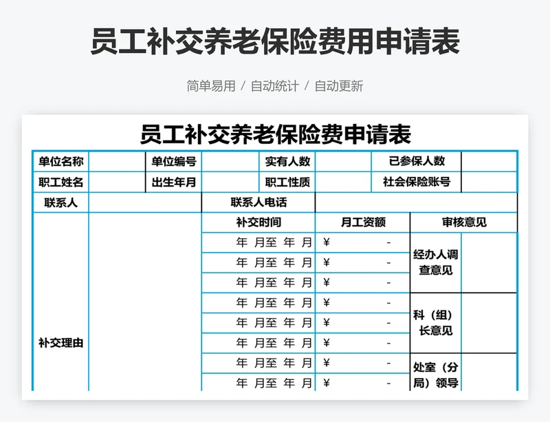 员工补交养老保险费用申请表