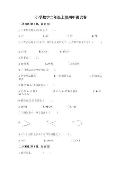 小学数学二年级上册期中测试卷附答案（典型题）.docx