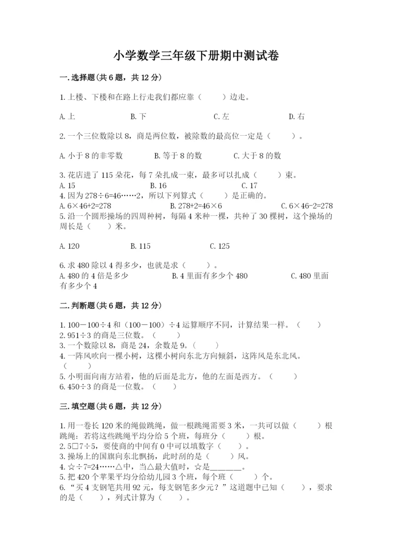 小学数学三年级下册期中测试卷精品【历年真题】.docx