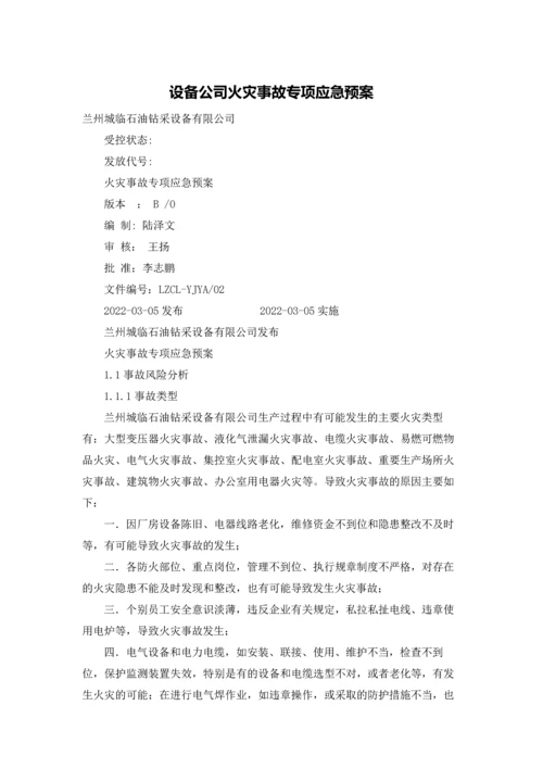 设备公司火灾事故专项应急预案.docx