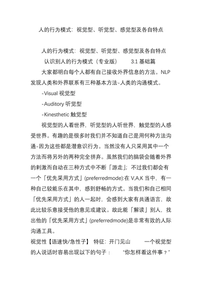 人的行为模式视觉型听觉型感觉型及各自特点