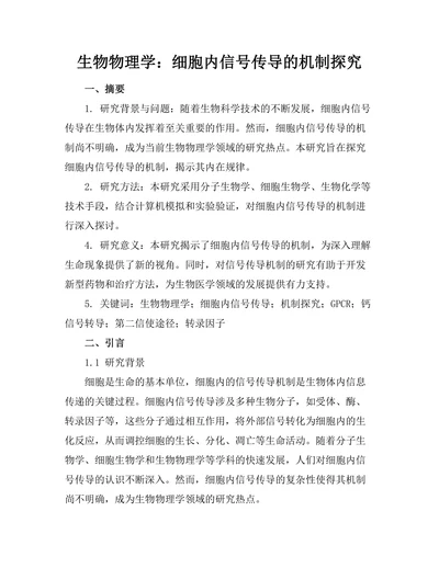 生物物理学：细胞内信号传导的机制探究