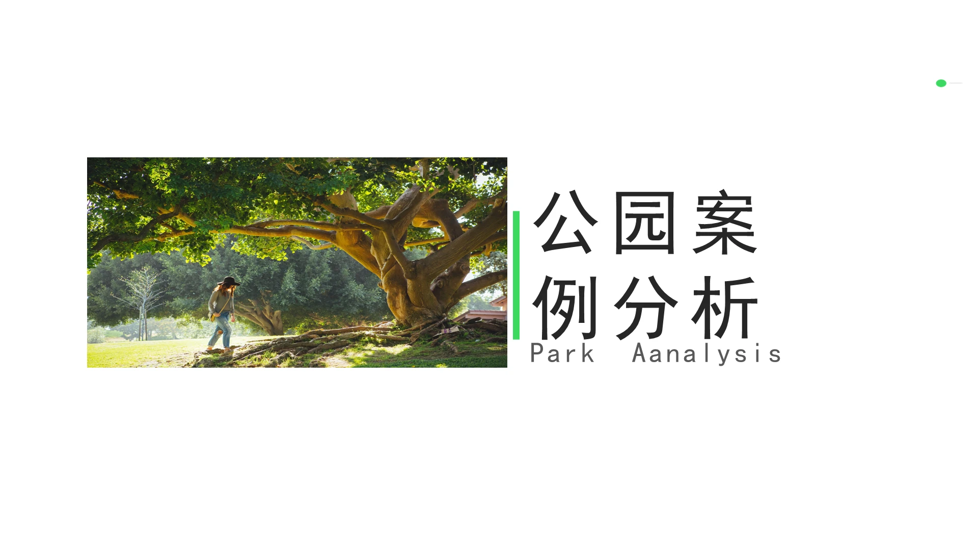 绿色公园设计PPT模板公园ppt