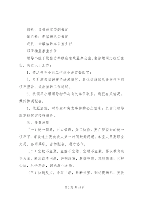 乡镇信访应急预案.docx