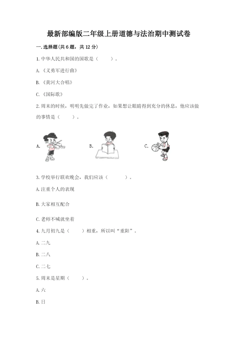 最新部编版二年级上册道德与法治期中测试卷含答案（模拟题）.docx