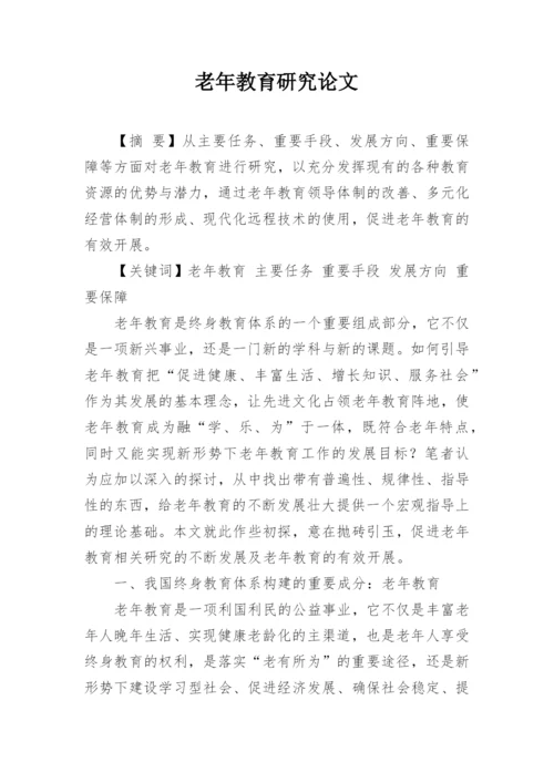 老年教育研究论文.docx