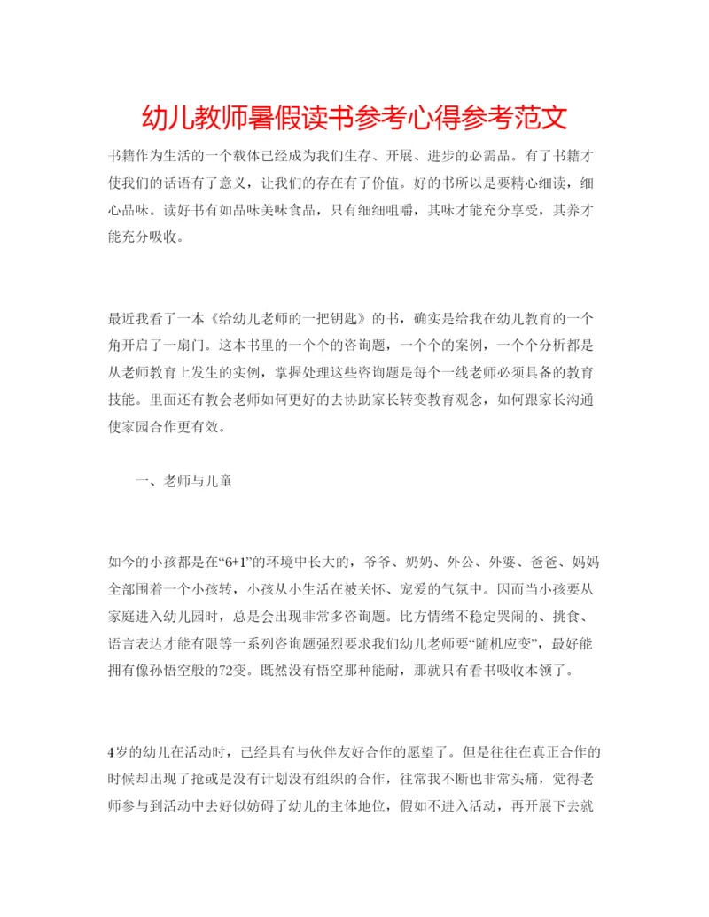 精编幼儿教师暑假读书参考心得参考范文.docx