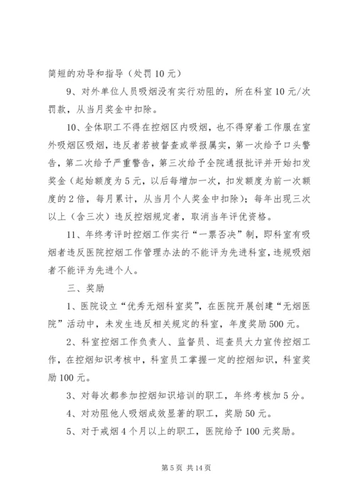 五烈镇卫生院控烟考评奖惩制度.docx