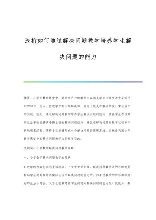 浅析如何通过解决问题教学培养学生解决问题的能力.docx