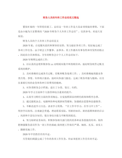 精编之财务人员的年终工作总结范文精选.docx