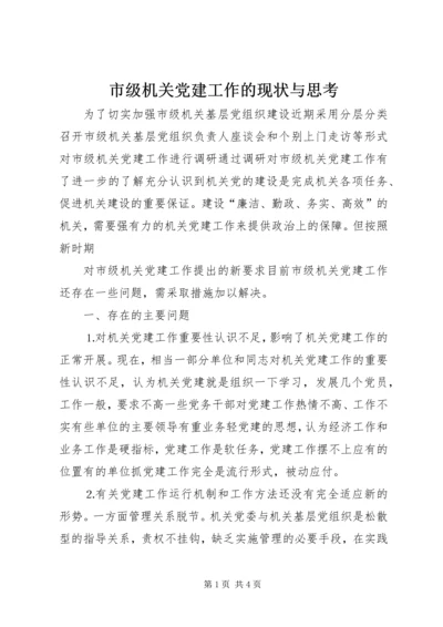 市级机关党建工作的现状与思考 (9).docx