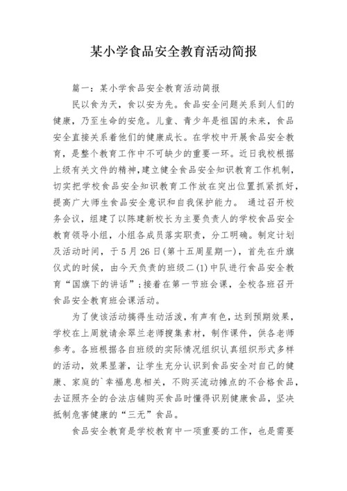 某小学食品安全教育活动简报.docx