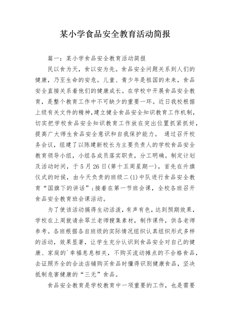 某小学食品安全教育活动简报.docx