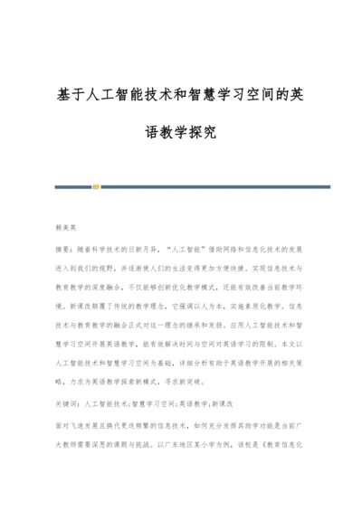 基于人工智能技术和智慧学习空间的英语教学探究.docx