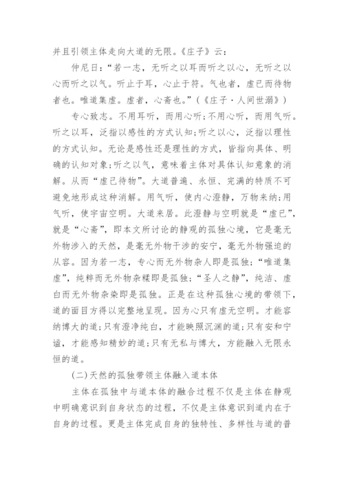 庄子哲学思想的论文.docx