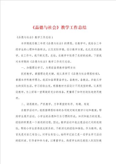 品德与社会教学工作总结