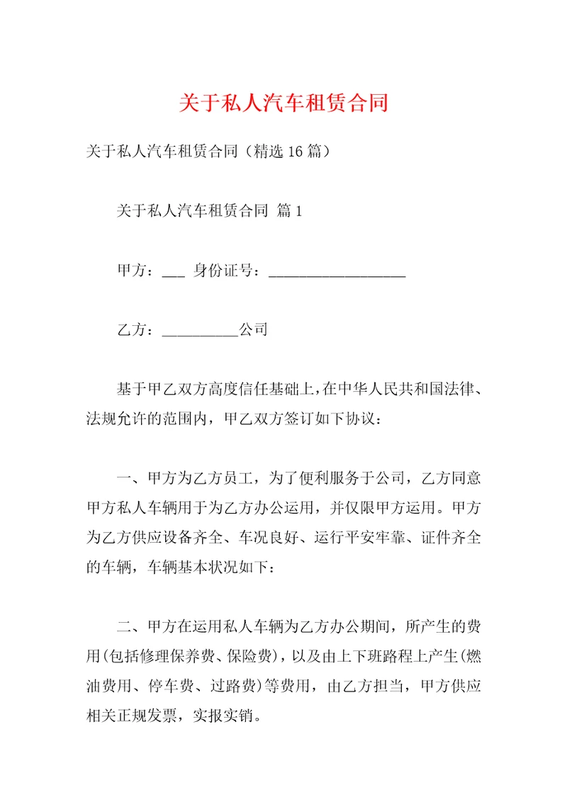 关于私人汽车租赁合同