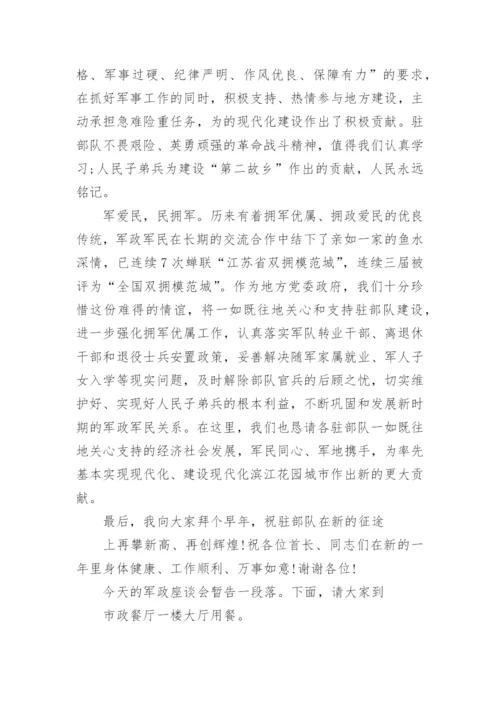 军政座谈会主持词范文.docx