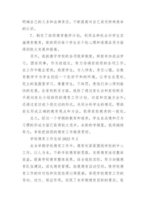 学校德育工作总结2022年10篇精选.docx
