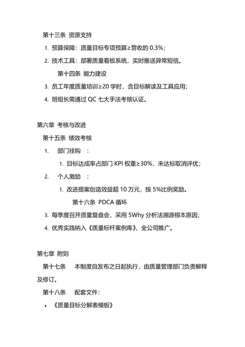 通用质量方针与质量目标管理制度