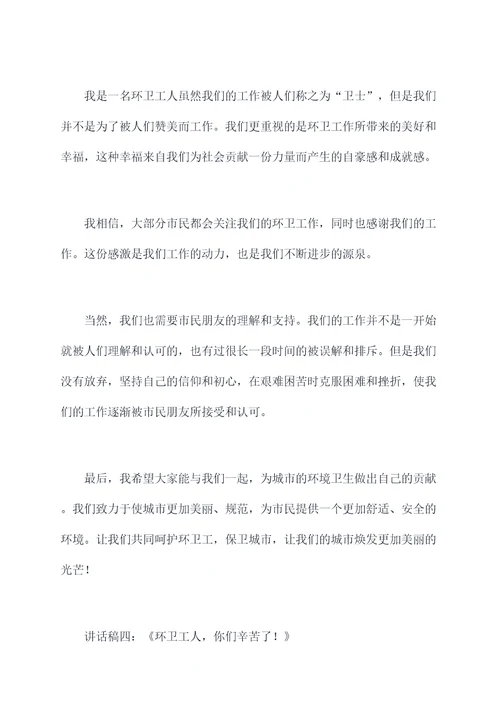 环卫工活动讲话稿